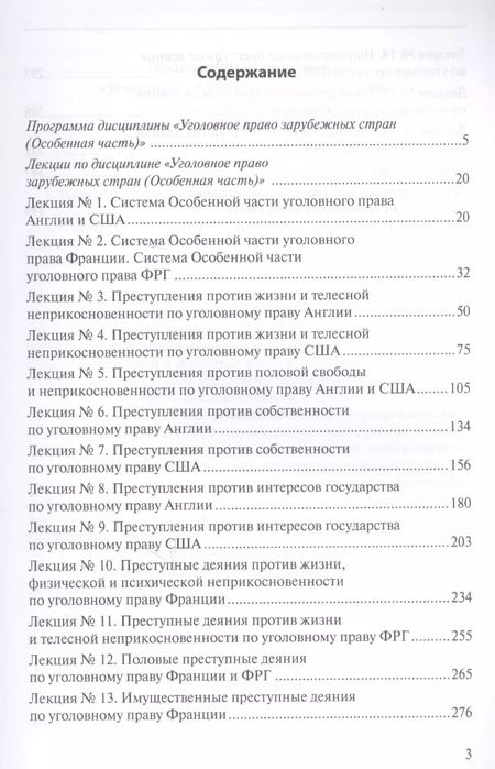 Фотография книги "Уголовное право зарубежных стран (Особенная часть): учебно-методическое пособие"