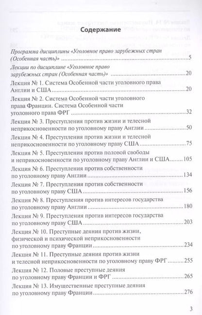 Фотография книги "Уголовное право зарубежных стран (Особенная часть): учебно-методическое пособие"