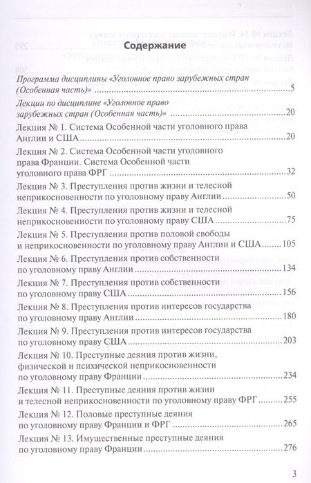 Фотография книги "Уголовное право зарубежных стран (Особенная часть): учебно-методическое пособие"