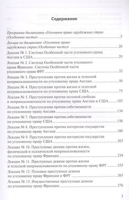 Фотография книги "Уголовное право зарубежных стран (Особенная часть): учебно-методическое пособие"