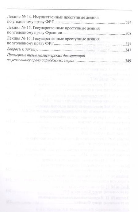 Фотография книги "Уголовное право зарубежных стран (Особенная часть): учебно-методическое пособие"