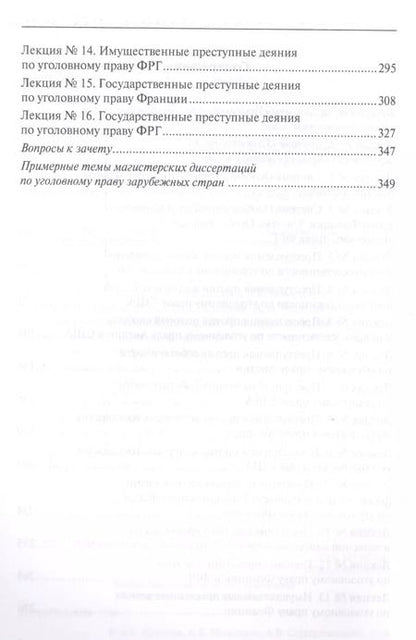 Фотография книги "Уголовное право зарубежных стран (Особенная часть): учебно-методическое пособие"
