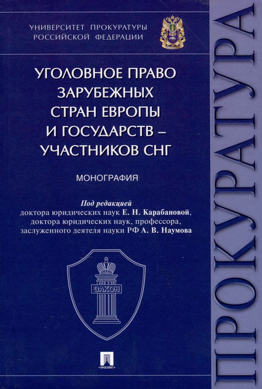 Обложка книги "Уголовное право зарубежных стран Европы и государств – участников СНГ. Монография"