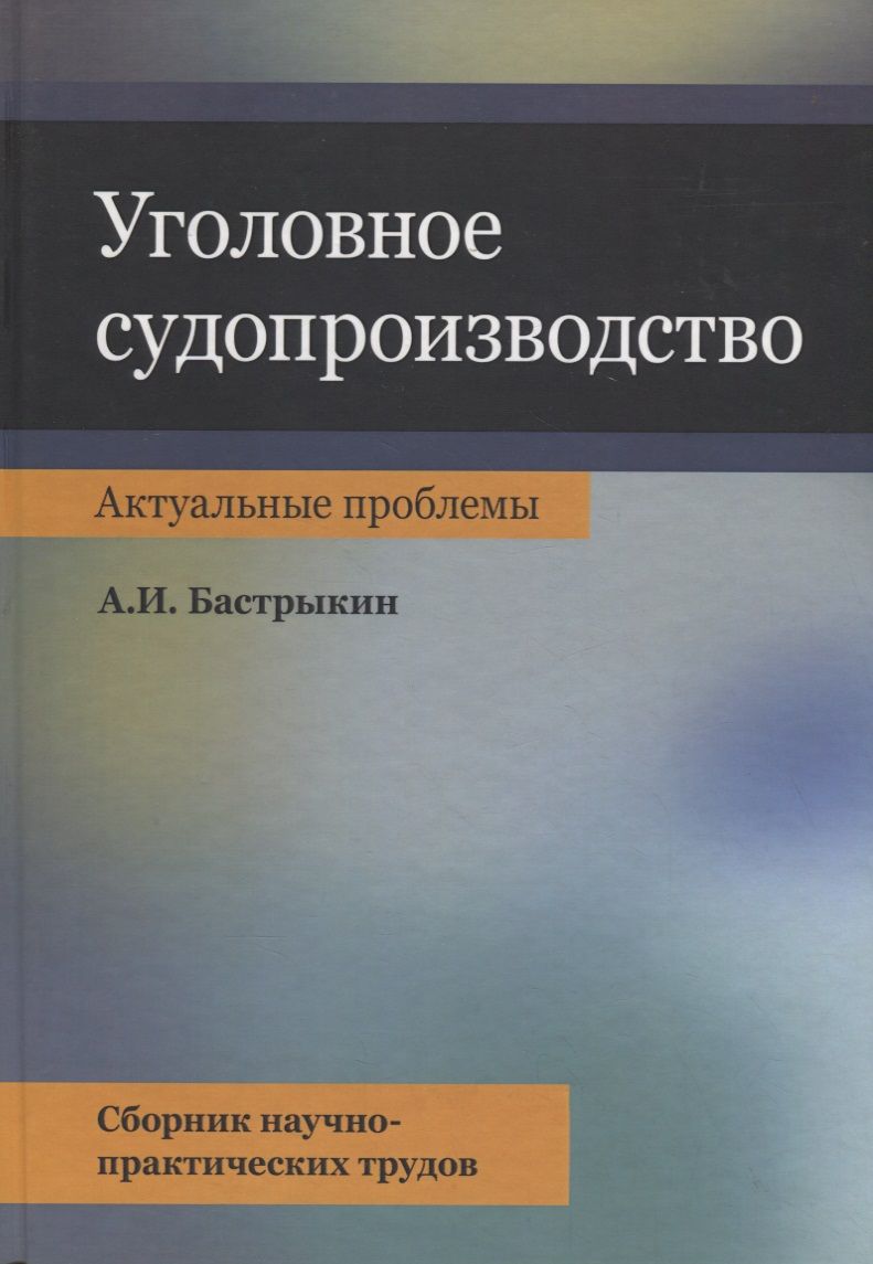 Обложка книги "Уголовное судопроизводство. Актуальные проблемы. Сборник научно-практических трудов"
