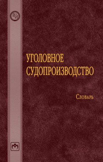 Обложка книги "Уголовное судопроизводство. Словарь"