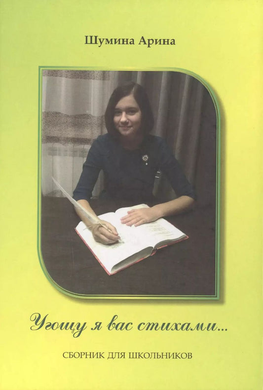 Обложка книги "Угощу я вас стихами… Сборник для школьников"