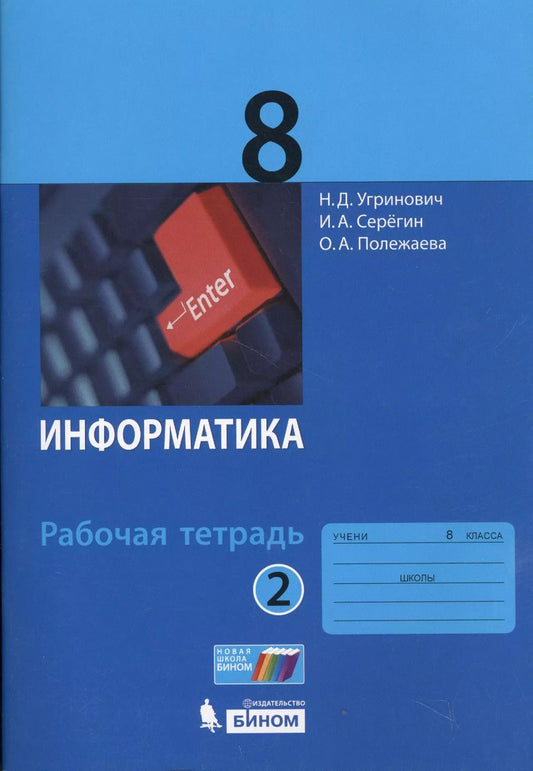 Обложка книги "Угринович, Серегин, Полежаева: Информатика. 8 класс. Рабочая тетрадь. Часть 2"