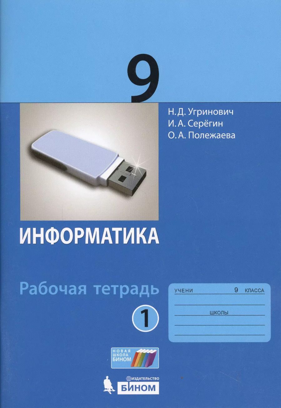 Обложка книги "Угринович, Серегин, Полежаева: Информатика. 9 класс. Рабочая тетрадь. Часть 1"