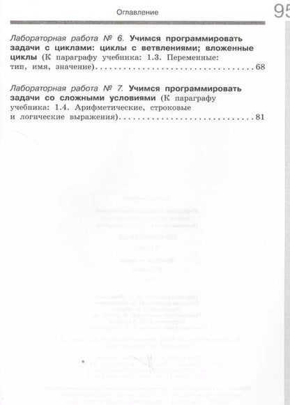 Фотография книги "Угринович, Серегин, Полежаева: Информатика. 9 класс. Рабочая тетрадь. Часть 1"