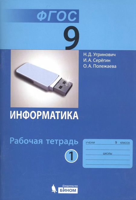 Фотография книги "Угринович, Серегин, Полежаева: Информатика. 9 класс. Рабочая тетрадь. Часть 1"