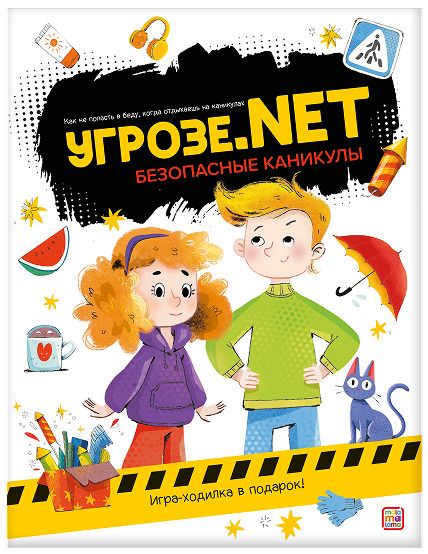 Обложка книги "Угрозе.NET. Безопасные каникулы"