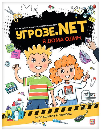 Обложка книги "Угрозе.NET. Один дома"