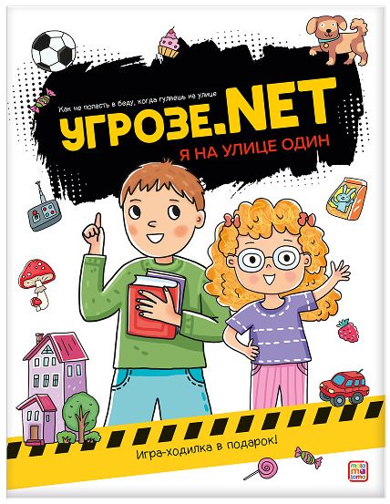 Обложка книги "Угрозе.NET. Один на улице"