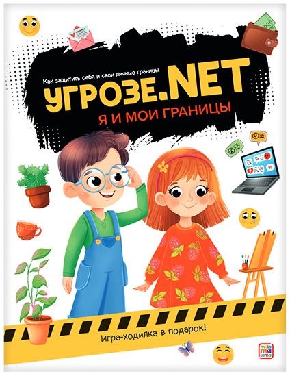 Обложка книги "Угрозе.NET. Я и мои границы"