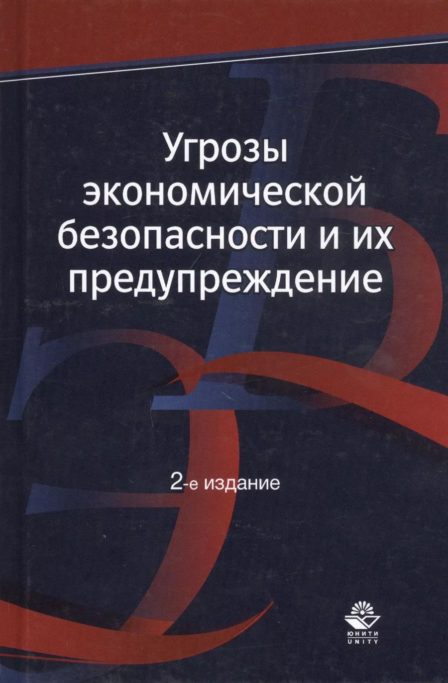 Обложка книги "Угрозы экономической безопасности и их предупреждение. Учебное пособие"