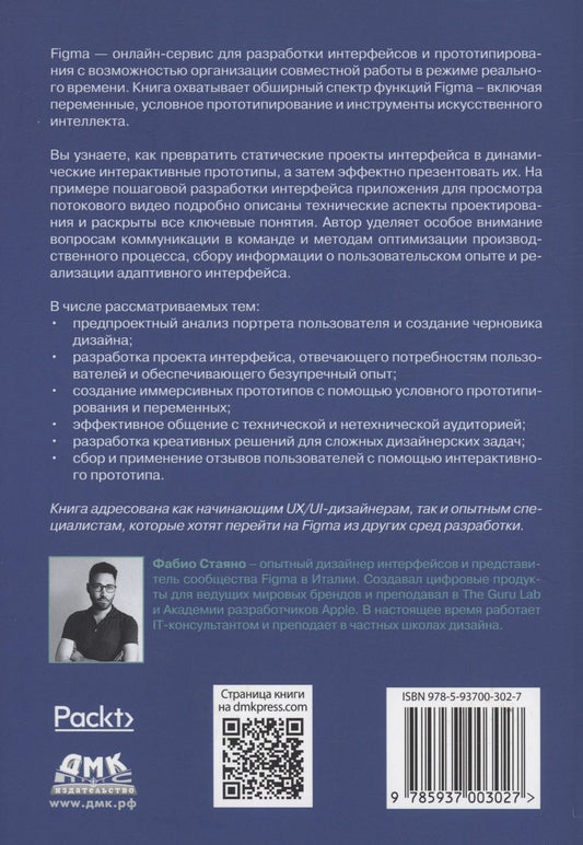 Обложка книги "Фабио Стаяно: FIGMA. Проектирование и прототипирование интерфейсов в соответствии с принципами UX/UI"