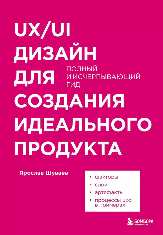 Обложка книги "Ярослав Шуваев: UX/UI дизайн для создания идеального продукта. Полный и исчерпывающий гид"