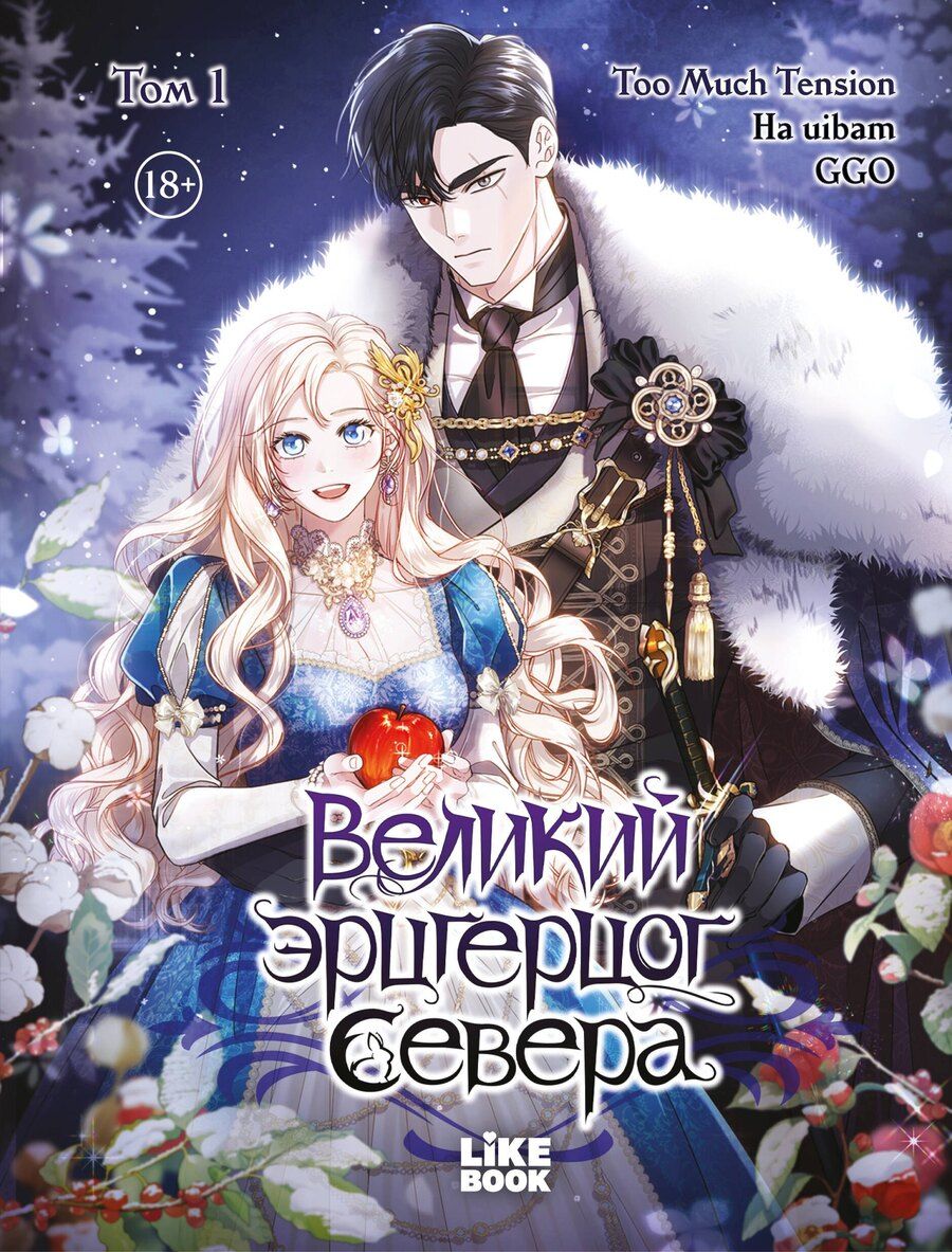 Обложка книги "uibam, Much: Великий эрцгерцог севера. Том 1 (Northern Grand Duke). Манхва"
