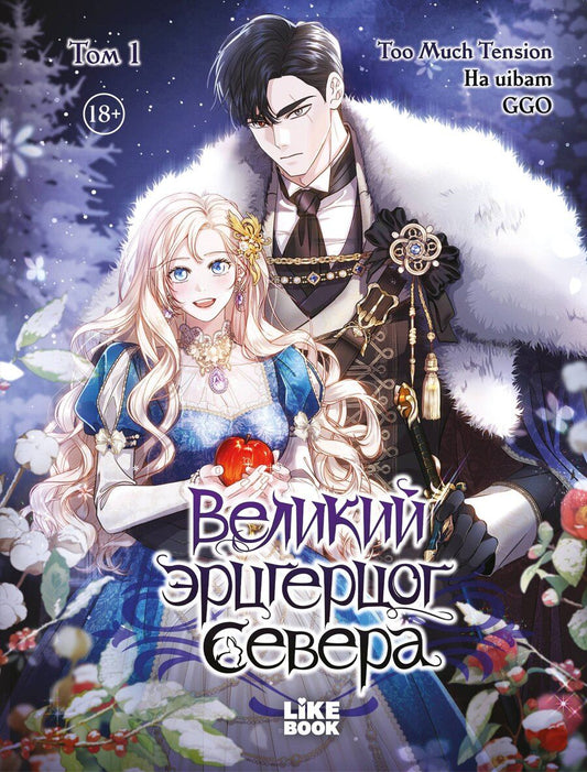 Обложка книги "uibam, Much: Великий эрцгерцог севера. Том 1 (Northern Grand Duke). Манхва"