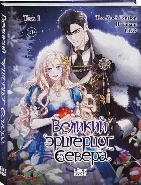 Фотография книги "uibam, Much: Великий эрцгерцог севера. Том 1 (Northern Grand Duke). Манхва"