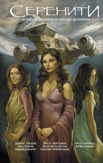 Обложка книги "Уидон, Мэттьюс: Серенити: Лучшие времена и другие истории"