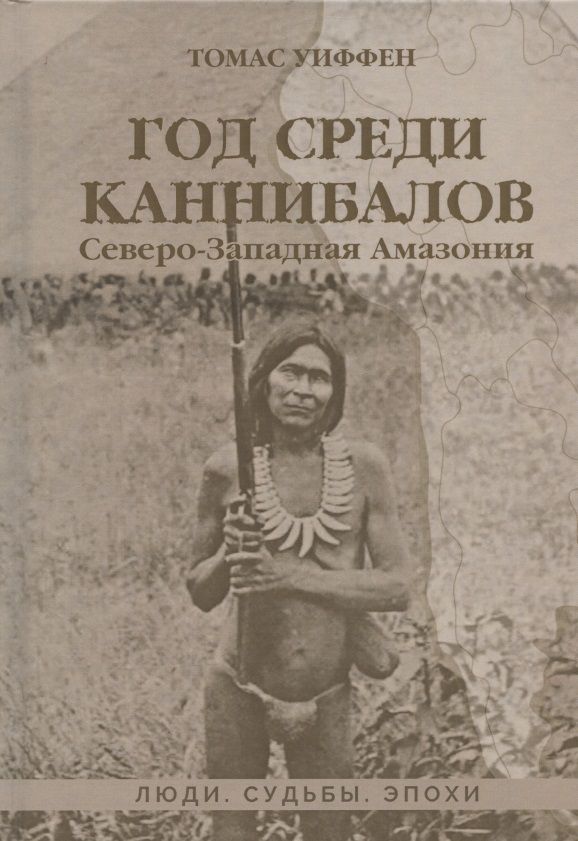 Обложка книги "Уиффен: Год среди каннибалов. Северо-Западная Амазония"