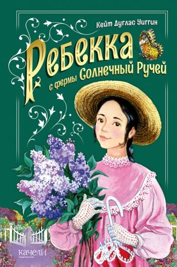 Обложка книги "Уиггин: Ребекка с фермы Солнечный ручей"