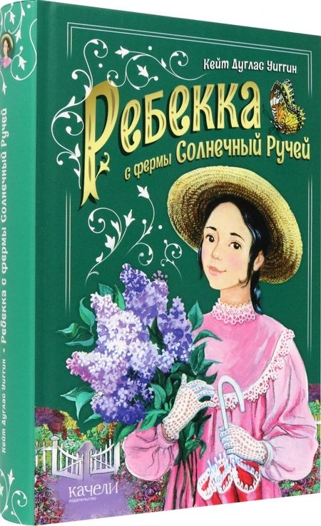 Фотография книги "Уиггин: Ребекка с фермы Солнечный ручей"
