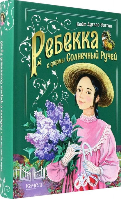 Фотография книги "Уиггин: Ребекка с фермы Солнечный ручей"