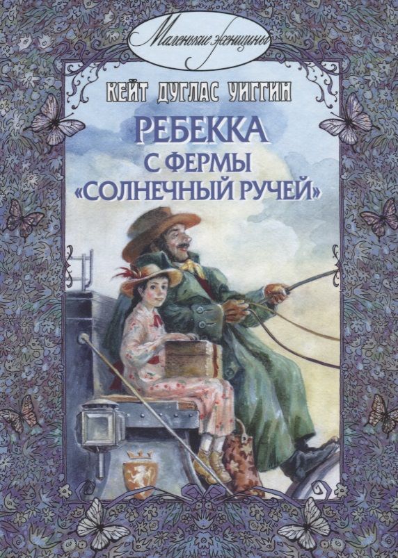 Обложка книги "Уиггин: Ребекка с фермы "Солнечный Ручей""