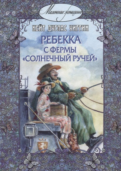 Обложка книги "Уиггин: Ребекка с фермы "Солнечный Ручей""