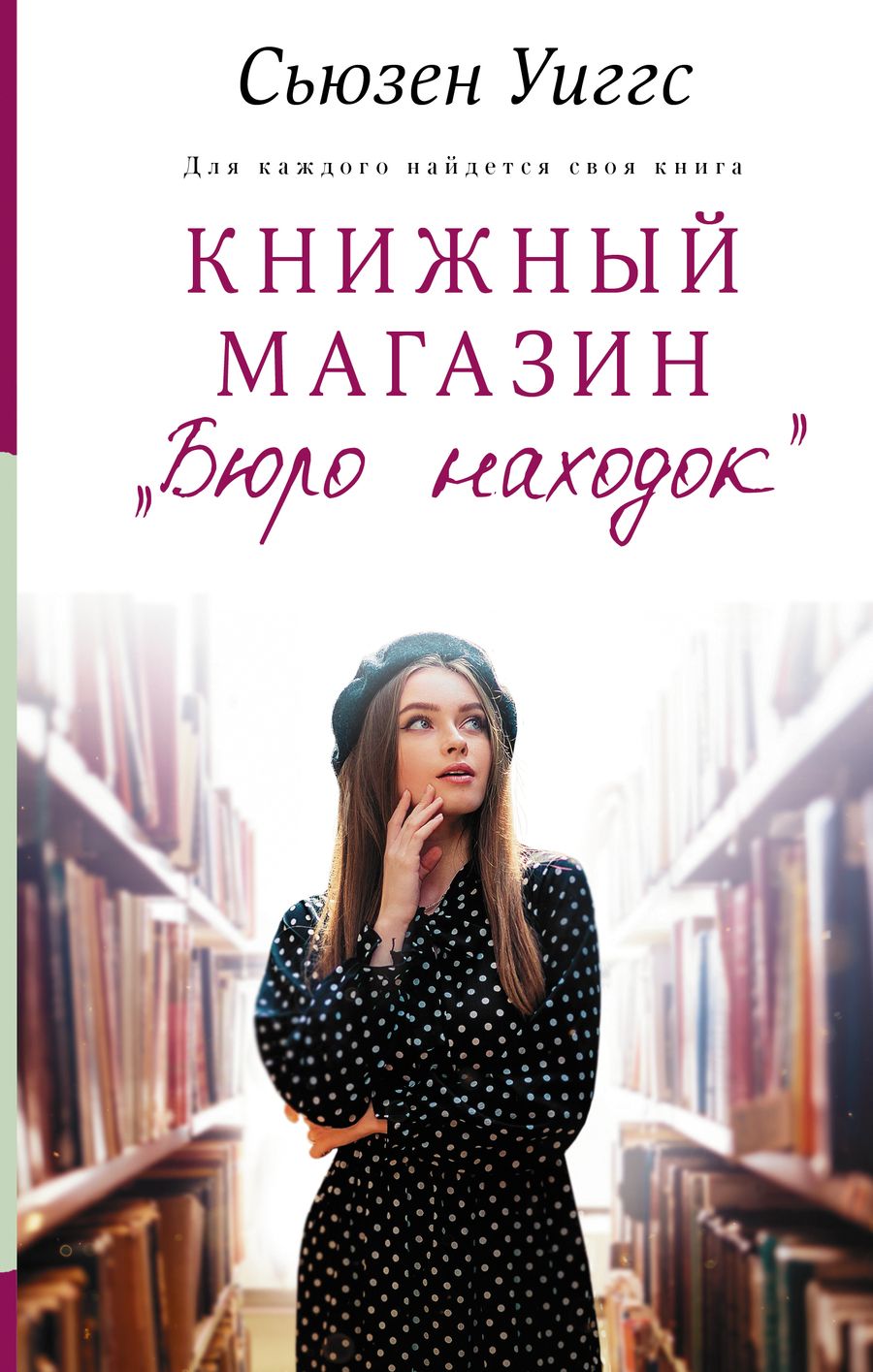 Обложка книги "Уиггс: Книжный магазин "Бюро находок""