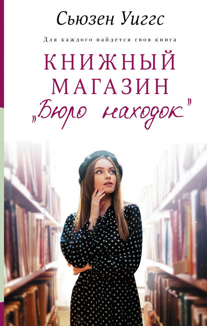 Обложка книги "Уиггс: Книжный магазин "Бюро находок""