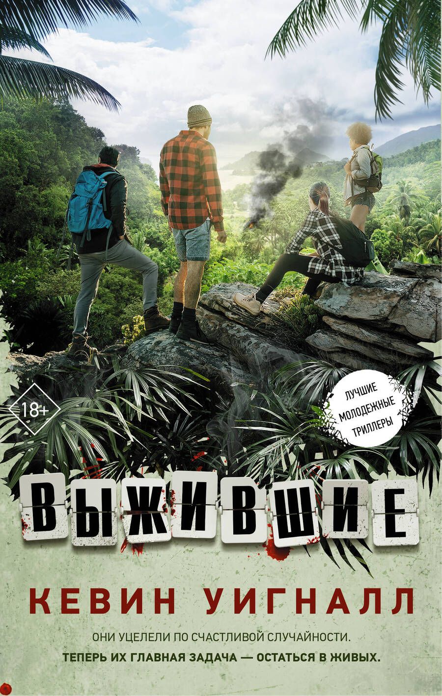 Обложка книги "Уигналл: Выжившие"