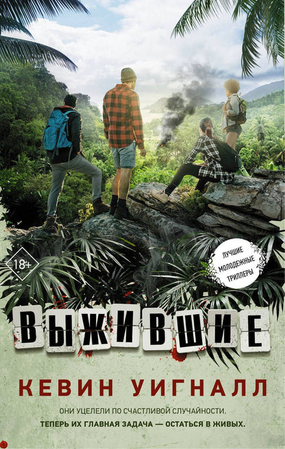 Обложка книги "Уигналл: Выжившие"