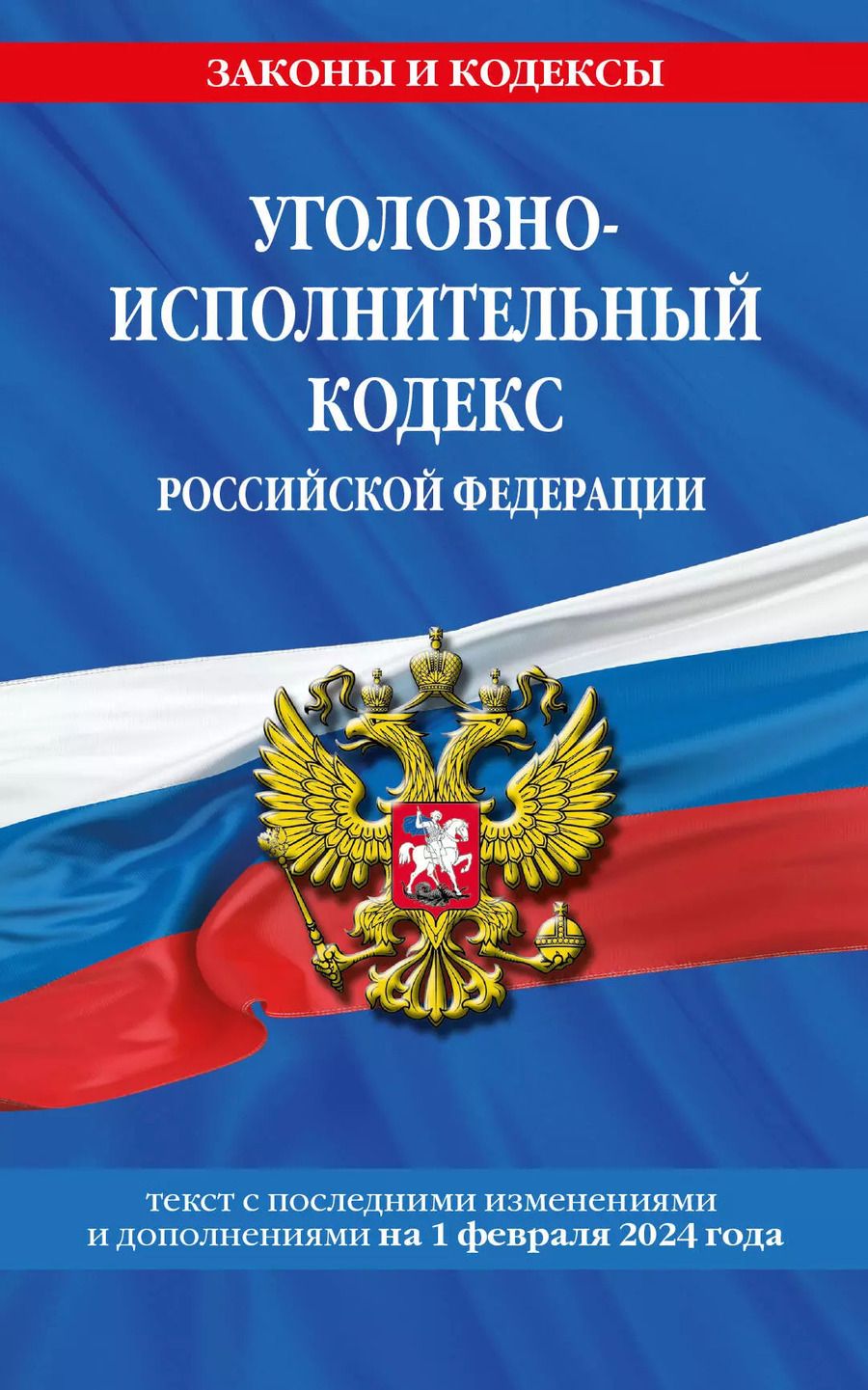 Обложка книги "Уголовно-исполнительный кодекс РФ по сост. на 01.02.24 / УИК РФ"