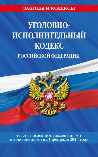 Обложка книги "Уголовно-исполнительный кодекс РФ по сост. на 01.02.24 / УИК РФ"