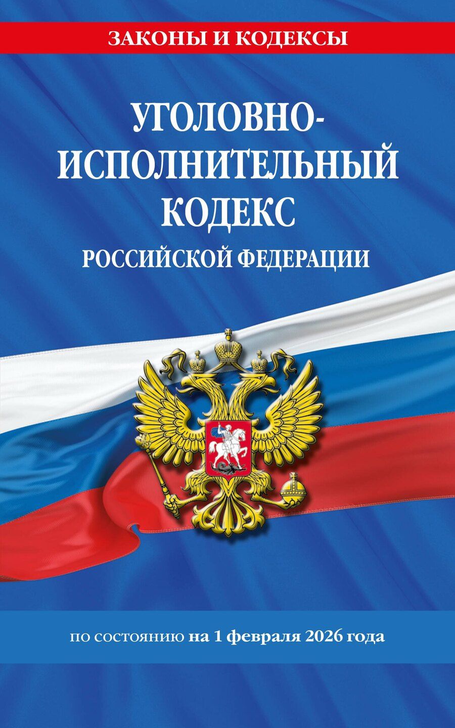 Обложка книги "Уголовно-исполнительный кодекс РФ по сост. на 01.02.26 / УИК РФ"
