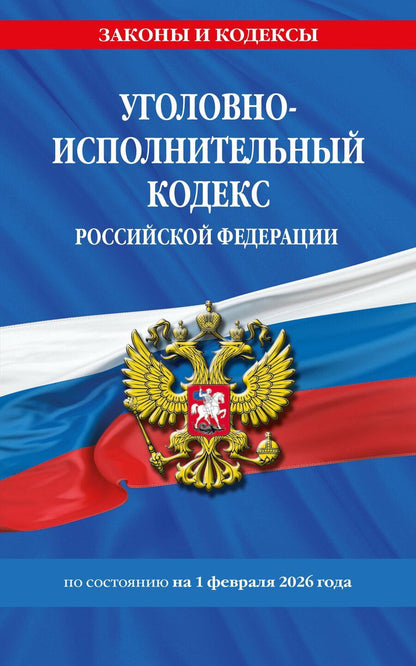 Обложка книги "Уголовно-исполнительный кодекс РФ по сост. на 01.02.26 / УИК РФ"