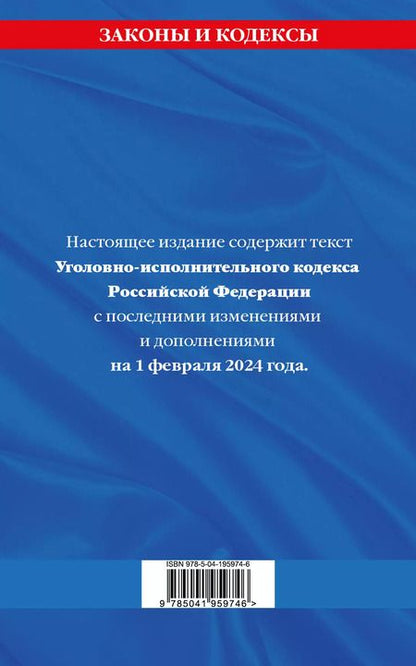 Фотография книги "Уголовно-исполнительный кодекс РФ по сост. на 01.02.24 / УИК РФ"