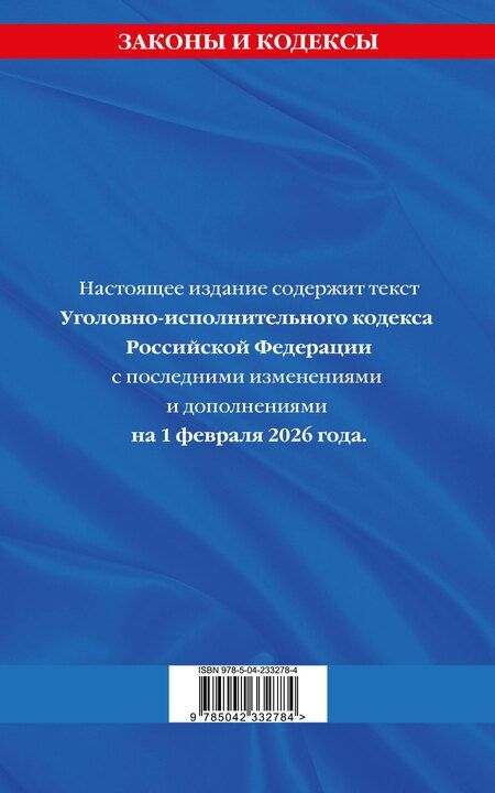 Фотография книги "Уголовно-исполнительный кодекс РФ по сост. на 01.02.26 / УИК РФ"