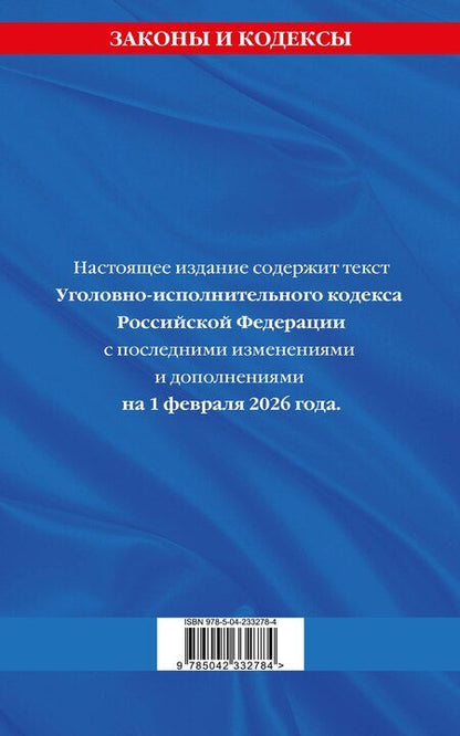 Фотография книги "Уголовно-исполнительный кодекс РФ по сост. на 01.02.26 / УИК РФ"