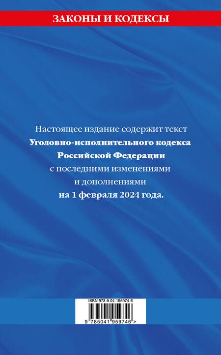 Фотография книги "Уголовно-исполнительный кодекс РФ по сост. на 01.02.24 / УИК РФ"