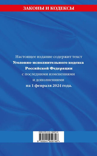 Фотография книги "Уголовно-исполнительный кодекс РФ по сост. на 01.02.24 / УИК РФ"