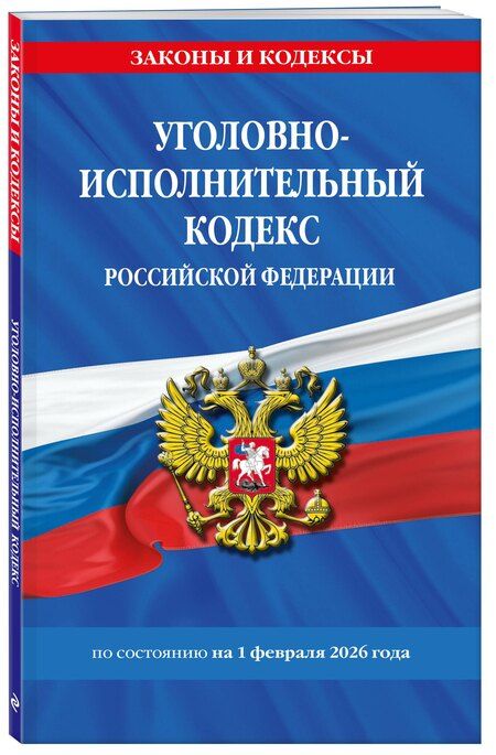 Фотография книги "Уголовно-исполнительный кодекс РФ по сост. на 01.02.26 / УИК РФ"