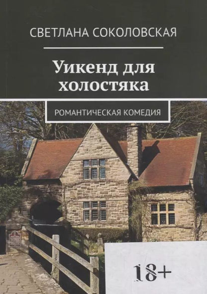 Обложка книги "Уикенд для холостяка"