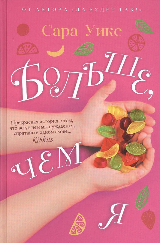 Обложка книги "Уикс: Больше, чем я"