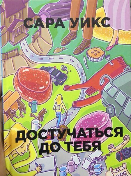 Фотография книги "Уикс: Достучаться до тебя"