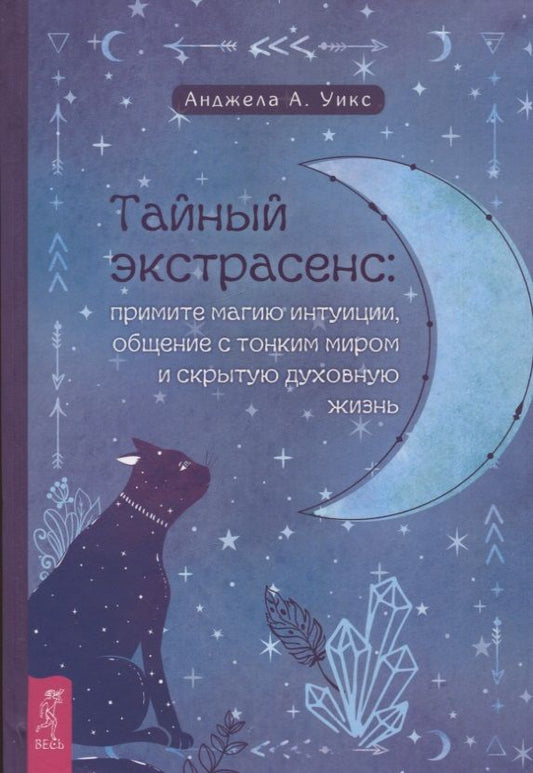 Обложка книги "Уикс: Тайный экстрасенс. Примите магию интуиции, общение с тонким миром и скрытую духовную жизнь"
