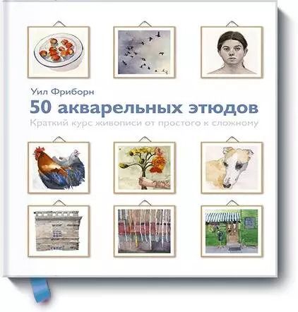 Обложка книги "Уил Фриборн: 50 акварельных этюдов. Краткий курс живописи от простого к сложному"